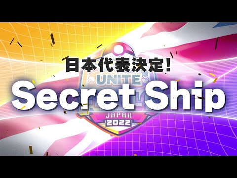 『ポケモンユナイト』ワールドチャンピオンシップス 日本代表チーム PV Secret Ship ver