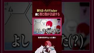 ぼっちVtuber、遂に1人で会話を始める。 #shorts #Vtuber