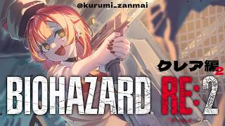 【BIOHAZARD RE:2】初見！クリアまでやりたい　クレア編その2【ぶいすぽ / 猫汰つな】