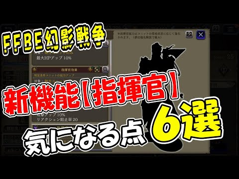 【幻影戦争】新機能『指揮官』！？｜気になる点６選【ffbe】【wotv】