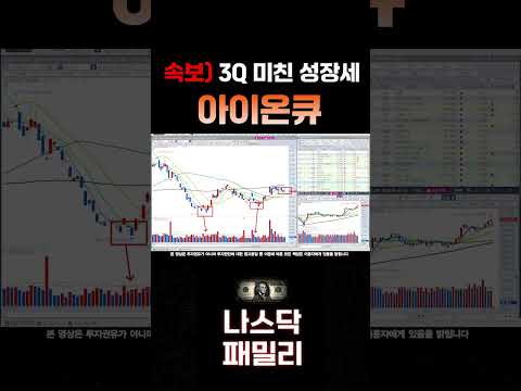[아이온큐 분석] 이 가격은 인생기회 자리 입니다! 3분기 실적 미쳤네요! 미증시 2차급등 시그널!