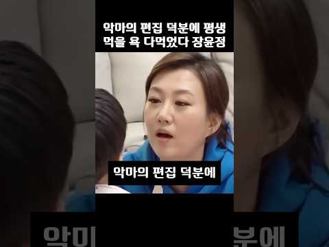<strong>악마의</strong> <strong>편집</strong> 덕분에 평생 먹을 욕 다먹었다는 장윤정