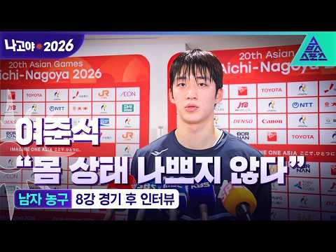 [2026 아시안게임] 여준석 몸 상태 나쁘지 않다