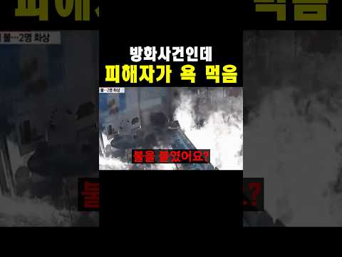 방화 사건인데 피해자가 욕 먹음