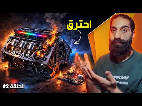جربت شغل الجهاز و احترق المحرك !!! الحلقة #2