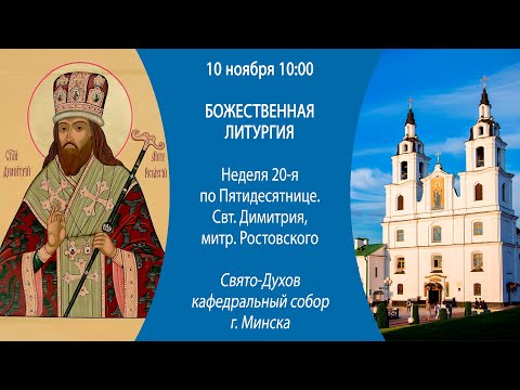 10.11.2024. Прямая трансляция Божественной литургии из Свято-Духова кафедрального собора г. Минска.