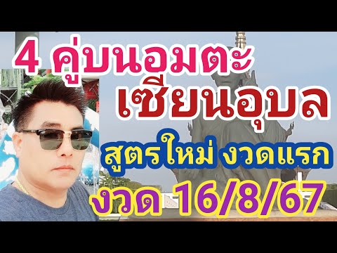 4คู่อมตะเซียนอุบลสูตรใหม่งว