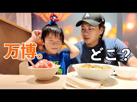 【大阪関西万博】息子と2人で行ったことが思い出になった日~6歳/28歳~