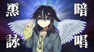 【冬星せっか】共感性羞恥！這就是傳說中的黑暗詠唱！【vtuber中文翻譯】