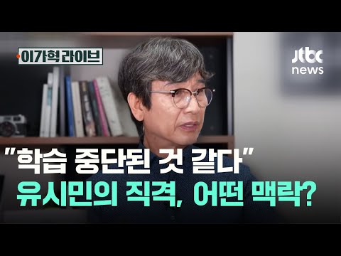 "<strong>학습</strong> 중단된 것 같다" 유시민의 직격, 어떤 맥락?｜이가혁 라이브