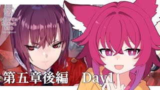 【ヘブバン】メインストーリー5章後編　day1～!!「追憶の乙女と新たな契約」見ていきます!!※ネタバレあり【#ヘブバン  / #こえええる