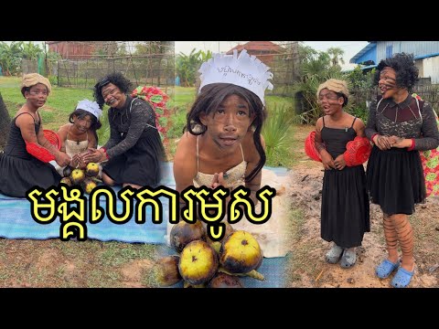 មង្គលការមូស ពីធូកមូសពេជ្រសុីន ,funny 😀