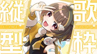 【 縦型歌枠 】最近低気圧にやられすぎている…あ、歌いますね【 音ノ瀬らこ/ミリプロ 】