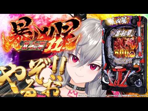 【777TOWN.net | e 北斗の拳11 暴凶星】あちゃちゃちゃちゃ、おーあっちゃあ🔥【ホロライブ DEV_IS 響咲リオナ】