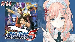 【逆転裁判5 #14】特別編 逆転の帰還 後編【王泥喜セレクション/Vtuber】