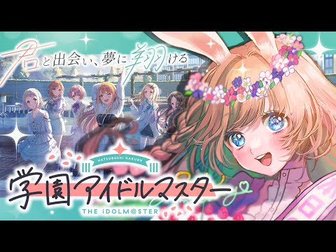 【学園アイドルマスター】親愛度ストーリー解放など！🏫🐇 【卯月美雪 / VTuber】 #shorts #学マス