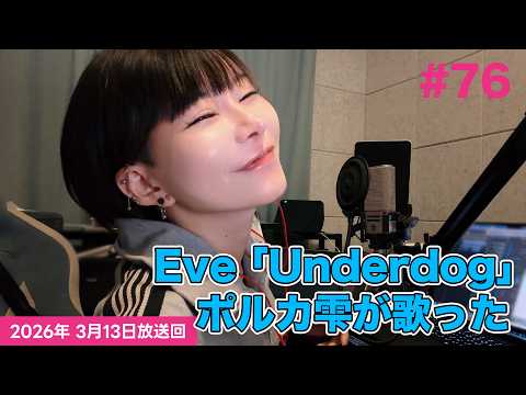 【ポルカ雫歌ってみた】Eve「Underdog」【#刈り上げラボ 第76回Eveゲスト記念】
