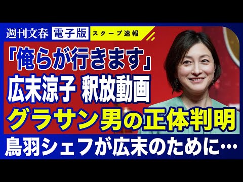 ニュースの動画サムネイル - 【判明】広末涼子を乗せた“グラサン運転手”の正体が判明！「鳥羽シェフが広末のために…」「俺らが行きます」