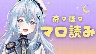 はちゃめちゃマシュマロ読みいくぜ【#上月みやこ/ #あすらび】