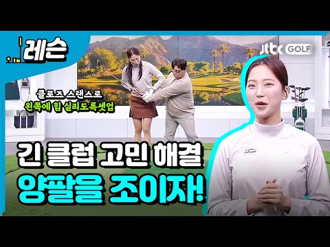 양배차 스윙 교정법 | 이혜지 프로 & 양배차