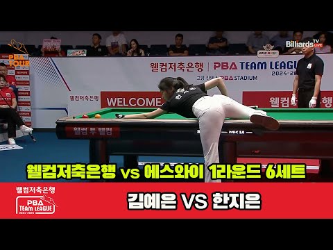 6세트 웰컴저축은행(김예은)vs에스와이(한지은)[웰컴저축은행 PBA 팀리그 1R]