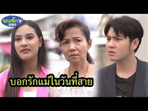 บางรัก ซีรีส์ บอกรักแม่ในวันที่สายบางรักซีรีส์