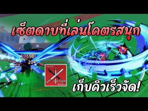 เซ็ตดาบที่เล่นโคตรสนุกเก็บคิว