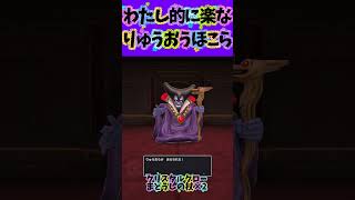 【ドラクエスマグロ】りゅうおうのほこらラクですよね