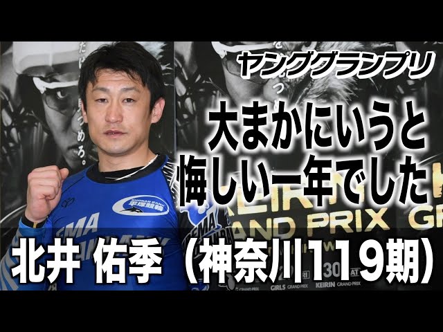 【ヤンググランプリ】北井佑季「（立川開催は）練習する機会が多いのでうれしい」