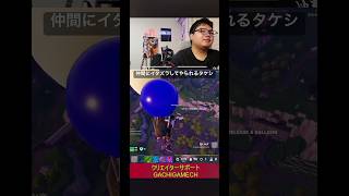 仲間にイタズラしてやられるタケシ#フォートナイト #アイコニック #がちげーむ