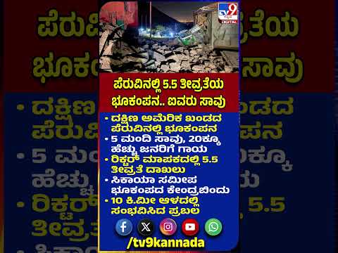 Peru Earthquake: ದಕ್ಷಿಣ ಅಮೆರಿಕ ಖಂಡದ ಪೆರುವಿನಲ್ಲಿ 10 ಕಿ.ಮೀ ಆಳದಲ್ಲಿ ಭೂಕಂಪನ| #TV9D