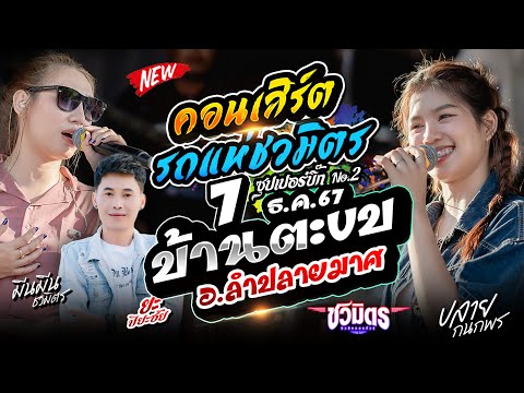 รถแห่ชวมิตรซุปเปอร์บิ๊กno.2ท