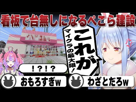 リスナーと喧嘩しながら誰が見てもとんでもない看板をつけてしまった兎田ぺこら | Minecraft【ホロライブ/兎田ぺこら/切り抜き】 #兎田ぺこら