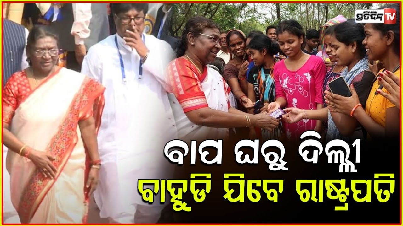 ଆଜି ବାପ ଘରୁ ବାହୁଡ଼ିଯିବେ ମହାମହିମ @PresidentOfIndia ! President to return from Odisha today