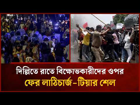 দিল্লিতে রাতে বিক্ষোভকারীদের ওপর ফের লাঠিচার্জ-টিয়ার শেল | Mytv