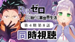【初見同時視聴】声優オタクと見る！第4期第8話(第74話)「Re:ゼロから始める異世界生活 4th season」【姫乃えこぴ】