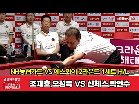 1세트 HL NH농협카드(조재호,오성욱) vs 에스와이(산체스,박인수)[웰컴저축은행 PBA 팀리그 2023-2024] 2라운드