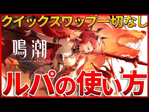 【鳴潮】無凸ルパの超簡単な使い方を解説！クイックスワップなしでも大丈夫！アクション苦手でもこれさえできればなんとかなるぞ！ #鳴潮 #プロジェクトWAVE