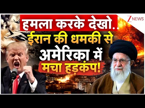 Iran Big Action On US!: हमला करके देखो..ईरान की धमकी से अमेरिका में मचा हड़कंप!