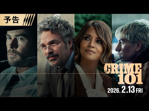 映画『クライム101』予告 全世界解禁 2026年2月13日(金)映画館で公開!<予告1>