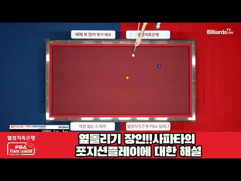 옆돌리기 장인!!사파타의 포지션플레이 해설[웰컴저축은행 PBA 팀리그 23-24 5R]