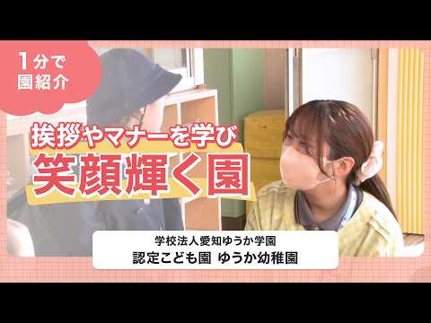 【インタビュー】挨拶やマナーを学び笑顔輝く園/学校法人愛知ゆうか学園 ゆうか幼稚園