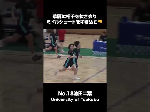 華麗に相手を抜き去りミドルシュートを叩き込む👊#筑波大学女子ハンドボール部 #筑波大学#ハンドボール#shorts