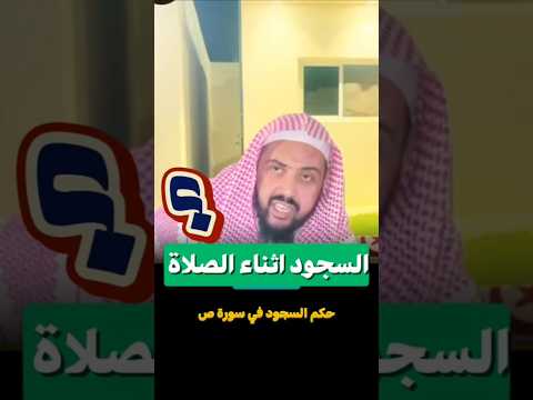 حكم السجود اثناء الصلاة الشيخ وليد السعيدان