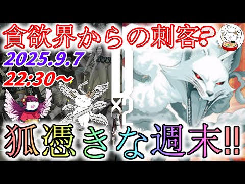 【D2メガテン】週末デュエル生配信_250907【女神転生】