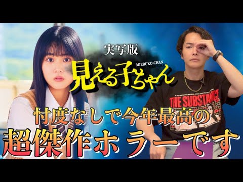 《忖度抜きで超傑作：”見える子ちゃん”レビュー》仮に出演してなくても絶対レビューしてました
