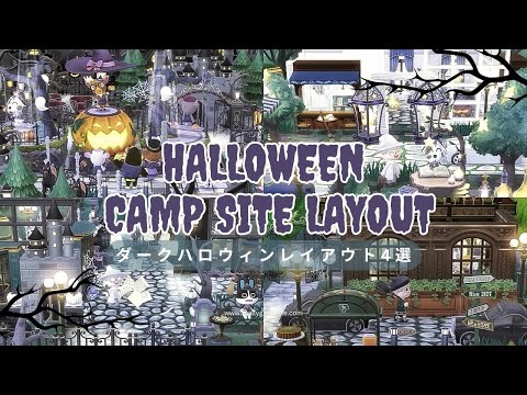 【ポケ森コンプリート】ダークなハロウィンレイアウト4選ご紹介|キャンプ場レイアウト