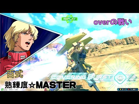 【オバブ】ドダイ旋回回避の達人現る！？安全圏からのメガバズで試合を決定付けるダメ押し！　百式視点　熟練度master　EXVS2OB