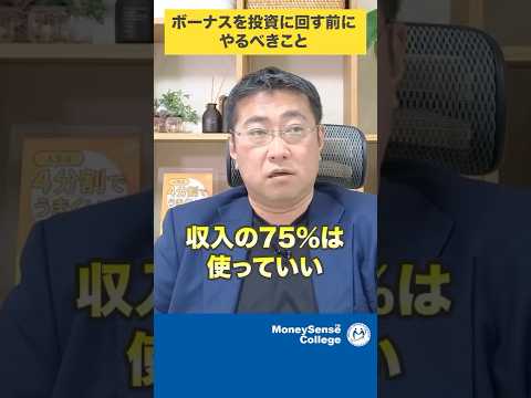 【🎁1週間限定・無料プレゼントあり🎁】ボーナスを投資に回す前にやるべきこと#shorts