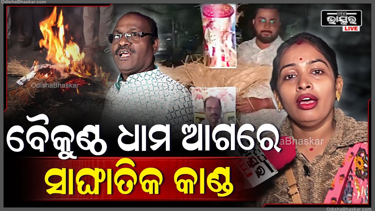 ଖଣ୍ଡଗିରି ବୈକୁଣ୍ଠ ଧାମ ଆଗରେ ସାଙ୍ଘାତିକ କାଣ୍ଡ, ସମସ୍ତେ ମିଶି କ’ଣ କରୁଛନ୍ତି ଦେଖନ୍ତୁ Sri Baikauntha Dham
